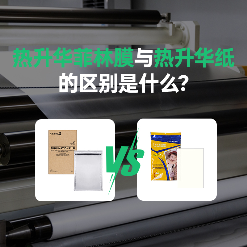 热升华菲林膜和热升华纸的区别
