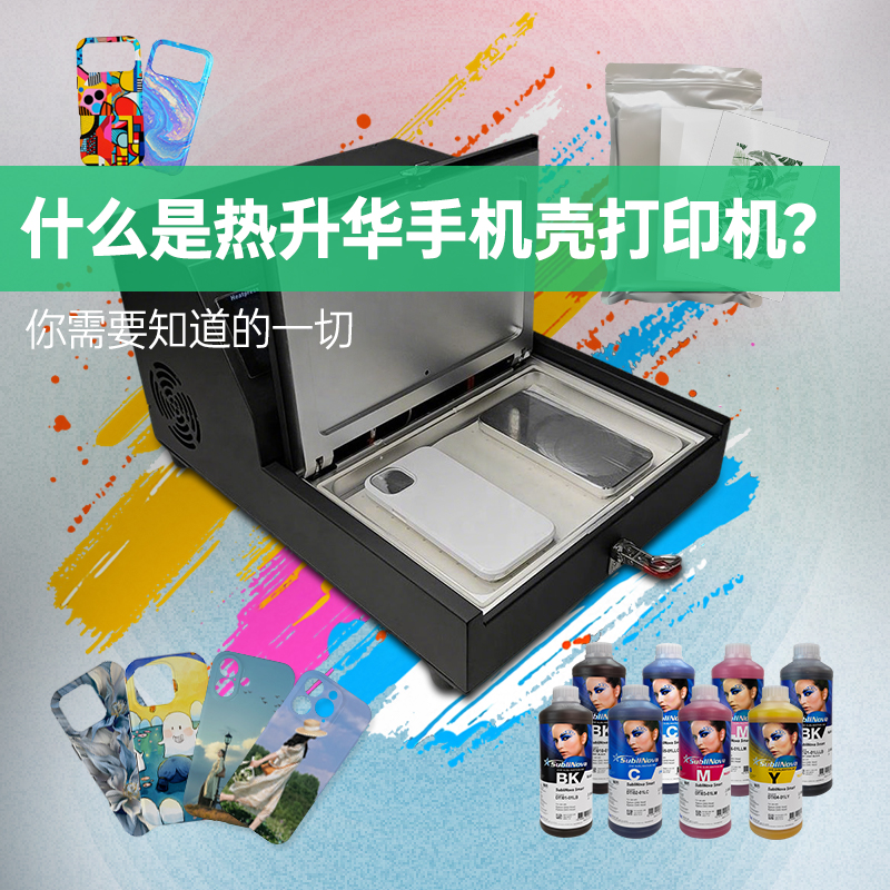 热升华手机壳打印机