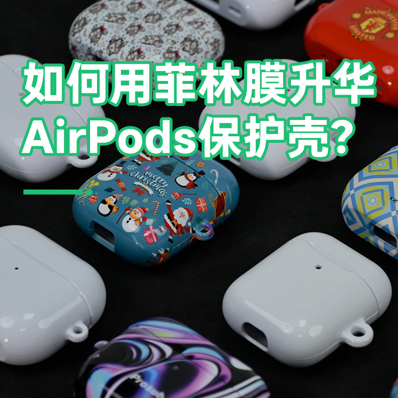 热升华AirPods壳