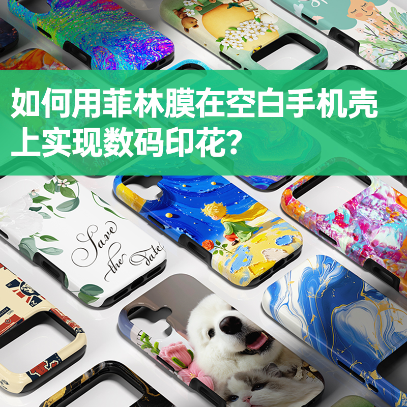 如何用菲林膜在空白手机壳上实现数码印花？